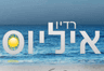 רדיו איליוס