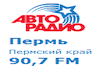 Авторадио 90.7 ФМ Пермь